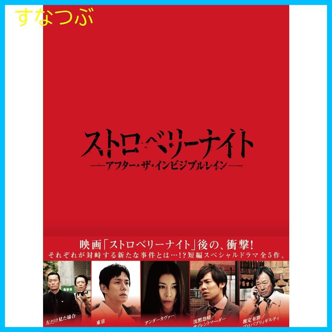 新品未開封】ストロベリーナイト アフター・ザ・インビジブルレイン  