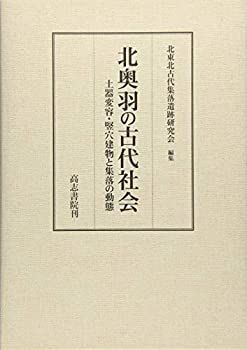 【】 北奥羽の古代社会 土器変容・竪穴建物と集落の動態