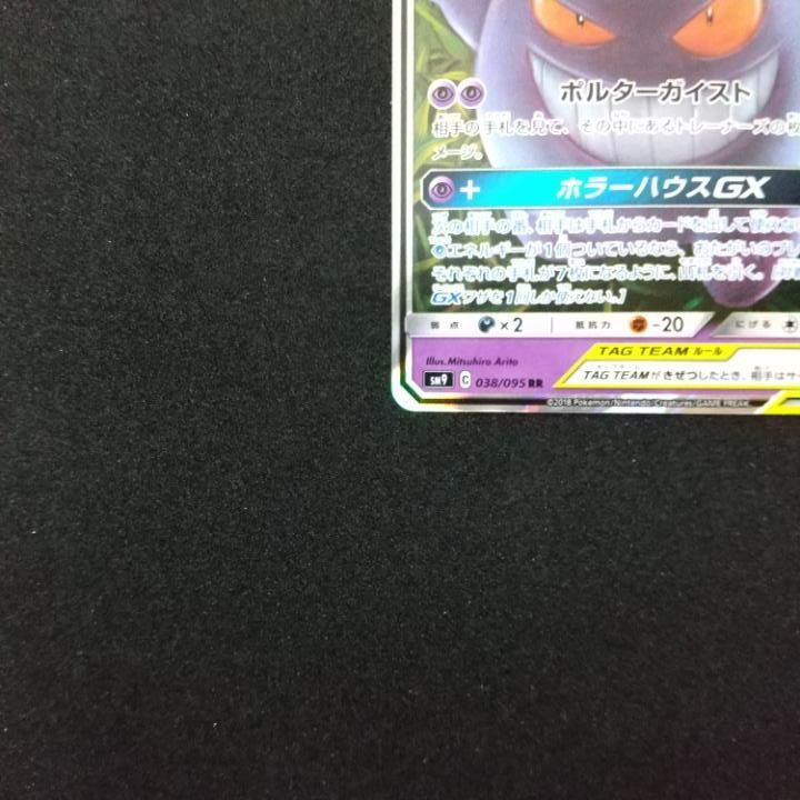 東店56-1552-0706】ポケモンカード ゲンガー＆ミミッキュGX RR