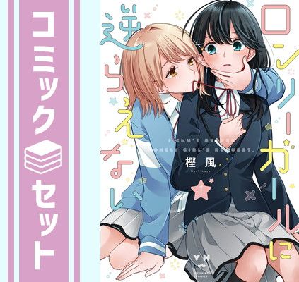 【セット】ロンリーガールに逆らえない　コミック　全6巻セット [Comic]