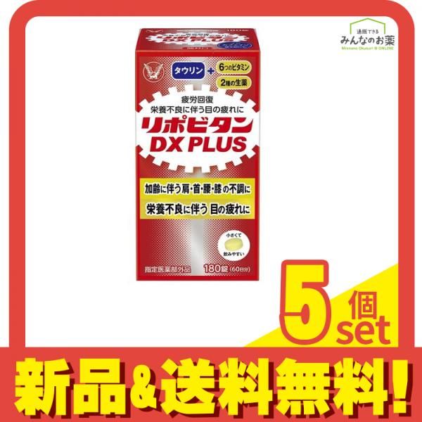 リポビタンDX PLUS 180錠 5個セット まとめ売り