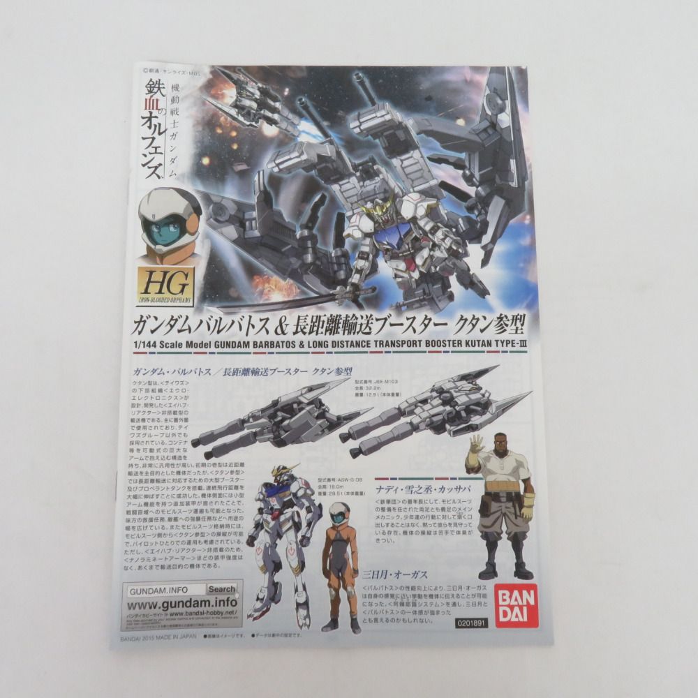 BANDAI HG 1/144 ガンダムバルバトス ＆ 長距離輸送ブースター クタン参型 鉄血のオルフェンズ  開封済み 未組立品 箱イタミ有 プラモデル