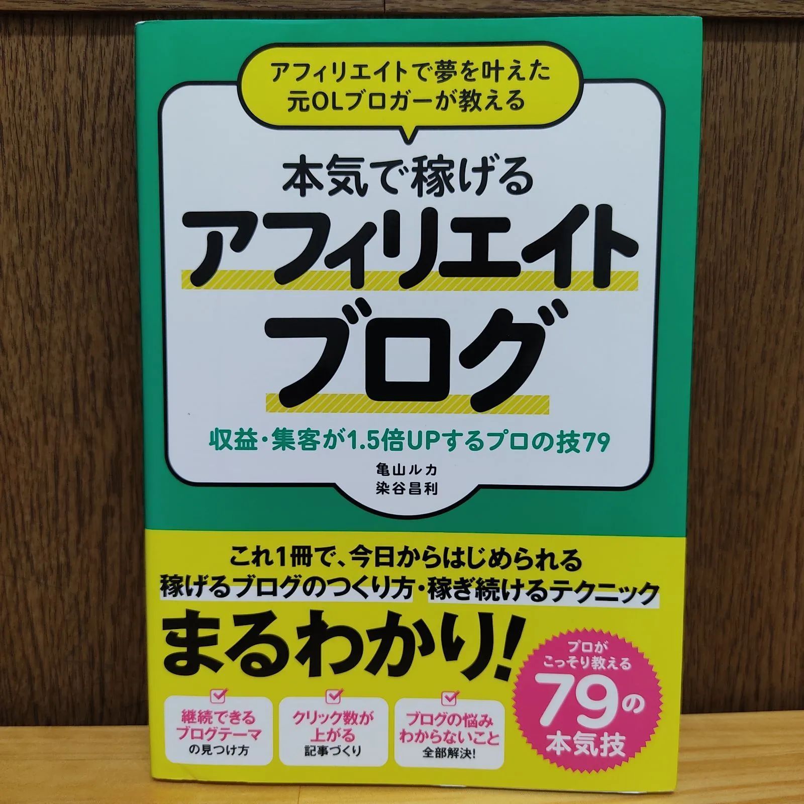 アフィリエイトで夢を叶えた元ＯＬブロガーが教える本気で稼げる