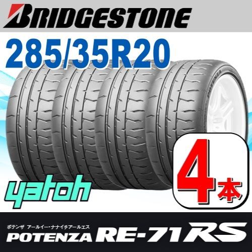 285|35R20 サマータイヤ 4本セット BRIDGESTONE POTENZA RE-71RS 285|35R20 100W ブリヂストン ポテンザ 夏タイヤ ノーマルタイヤ 矢東タイヤ