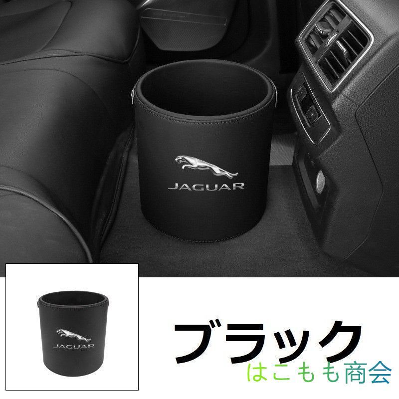 新品 ！ジャガー JAGUAR エンブレム 車用収納ケース車用ゴミ箱   ダストボックス  車用 車載  ブラック ゴミ箱 XJR XE XF E-PACE F-PACE F-TYPE