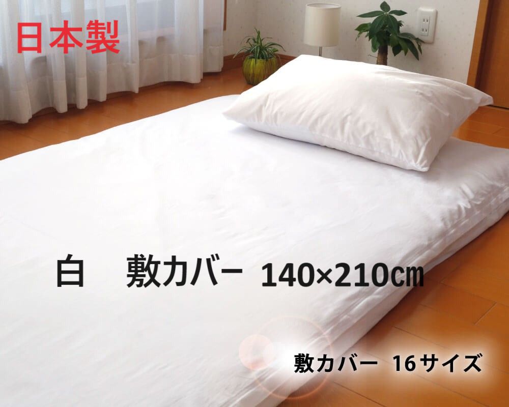 綿ブロード白敷布団カバー140×210ダブルロング　日本製　はり　こし　つや