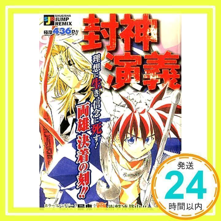 封神演義 仙界大戦!編 2 (SHUEISHA JUMP REMIX) 藤崎 竜_02