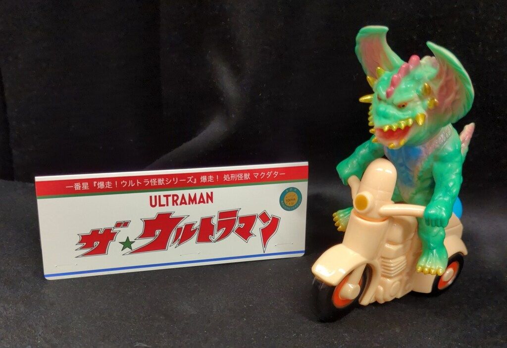 爆走!ウルトラ怪獣シリーズ 爆走! 処刑怪獣 マクダター Amazon.co.jp: 一番星爆走シリーズ 爆走!処刑怪獣マクダター