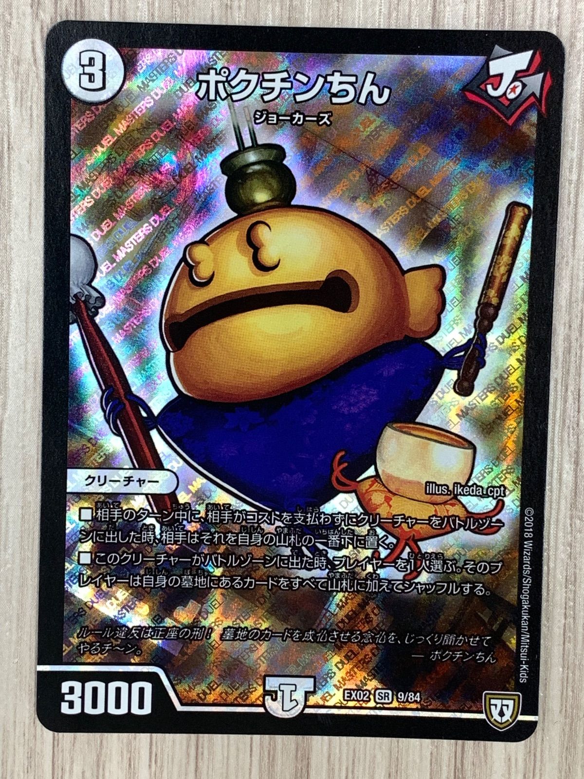 デュエルマスターズ ポクチンちん EX02 SR 9/84 - メルカリ