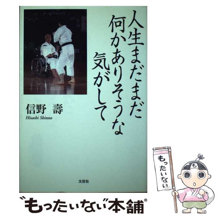 【中古】 人生まだまだ何かありそうな気がして / 信野 壽 / 文芸社