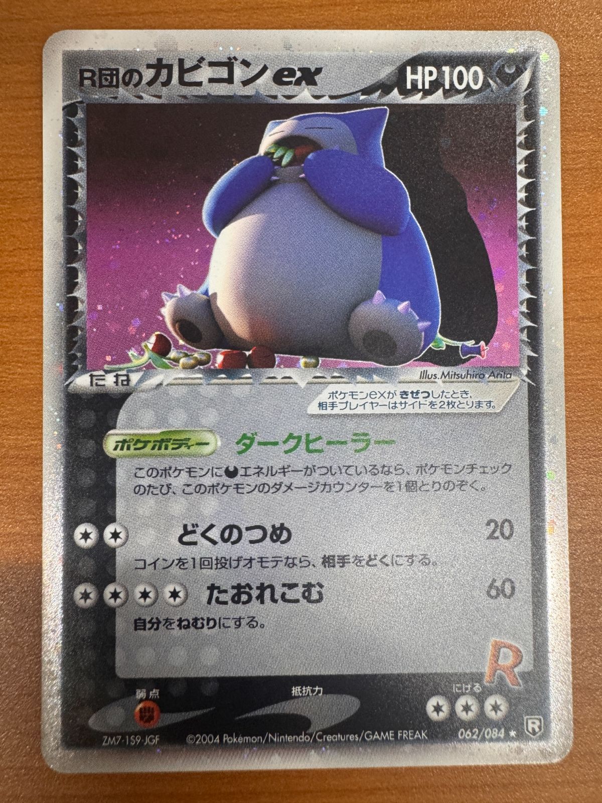 R団のカビゴン ex 062/084 2004年 ポケカ ポケモン ポケモン