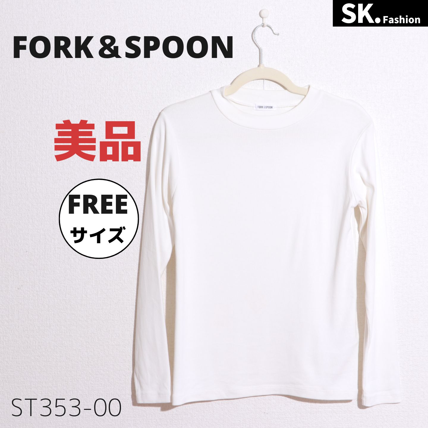 FORK＆SPOON フォークアンドスプーン 長袖カットソー（白） 美品【ST353-00】