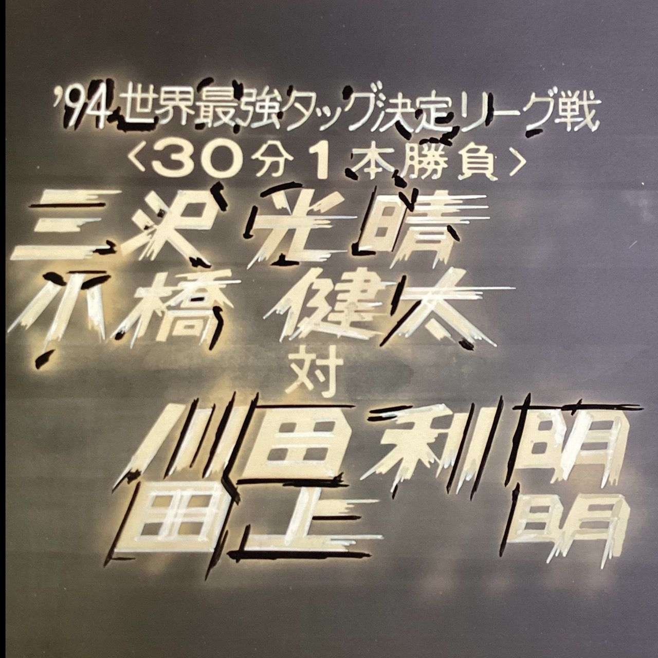全日本プロレスTV中継試合カードテロップ