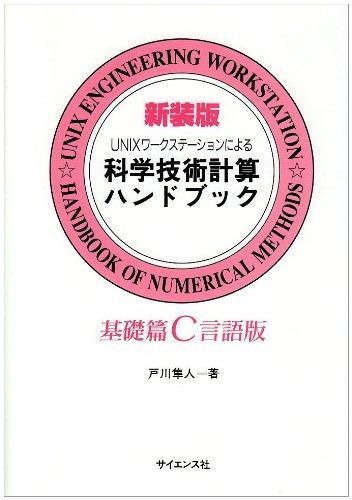 UNIXワークステーションによる科学技術計算ハンドブック 基 UNIXワークステーションによる科学技術計算ハンドブック 基礎篇C 戸川 AXEL アズワン プロの現場で使用されるワークステーションとパソコンの違いは