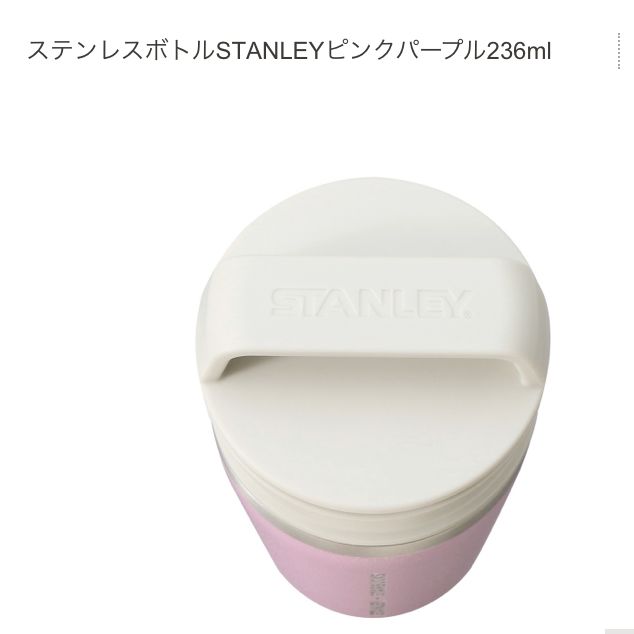 スタバ ステンレスボトルSTANLEY ピンクパープル236ml - 食器