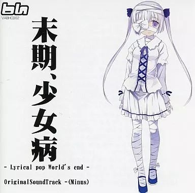 中古】同人音楽CDソフト 末期、少女病 -Lyrical pop World's end