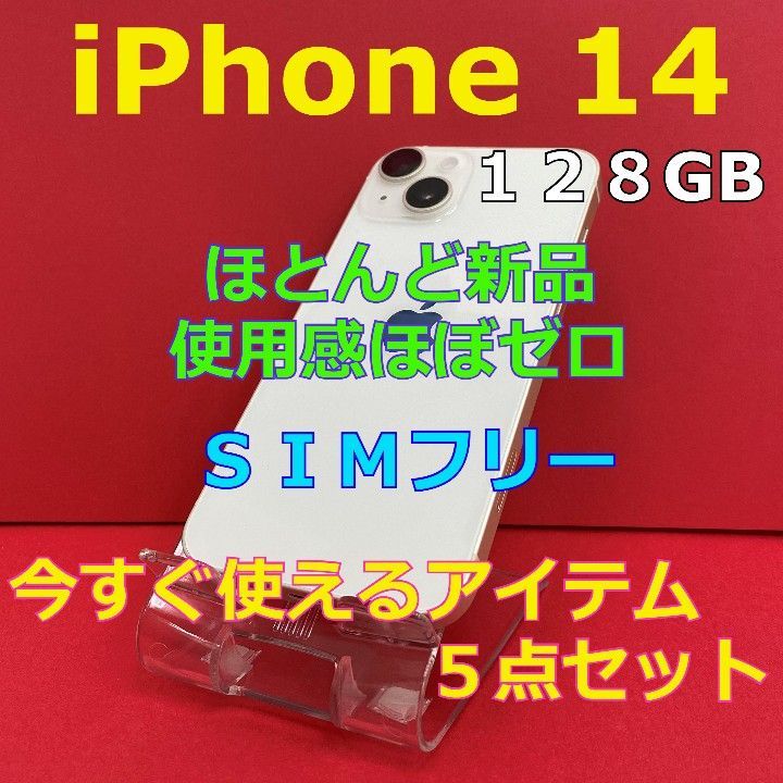 美 品】iPhone１４ １２８GB SIMフリー スターライト 箱付 - スマホ