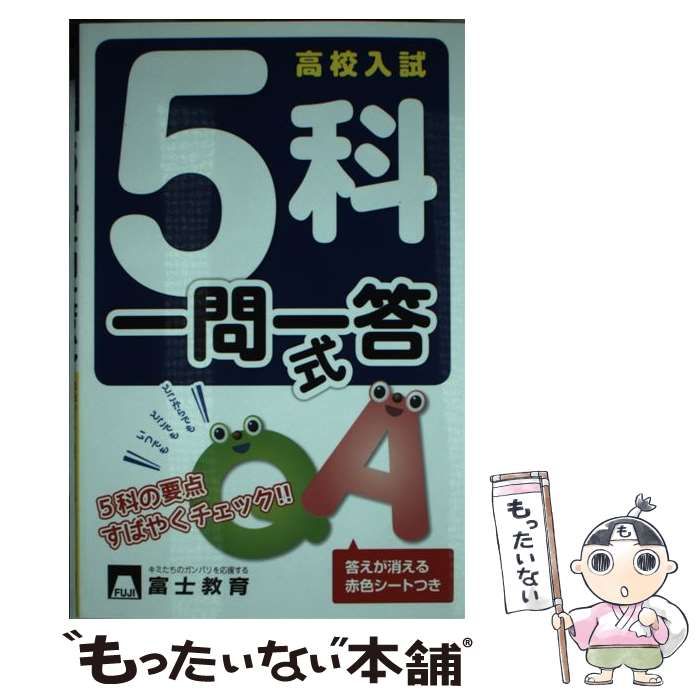 中古】　高校入試5科一問一答式　メルカリ店　もったいない本舗　富士教育出版社　富士教育出版社　メルカリ