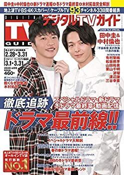 【中古】デジタルTVガイド全国版 2020年4月号