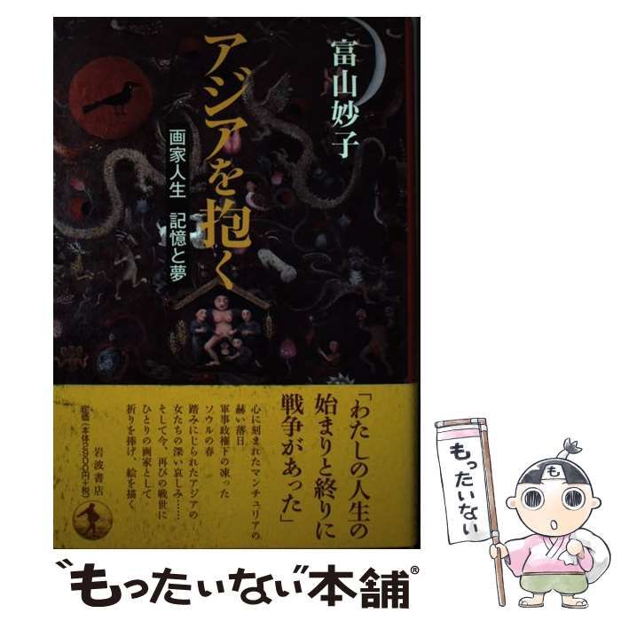 【中古】 アジアを抱く 画家人生記憶と夢/岩波書店/富山妙子 中古】 アジアを抱く 画家人生 記憶と夢 / 富山 妙子 / 岩波書店