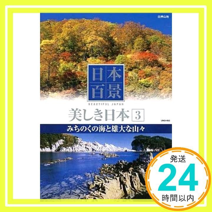 日本百景 美しき日本 3 みちのくの海と雄大な山々 UND-803 DVD DVD _02