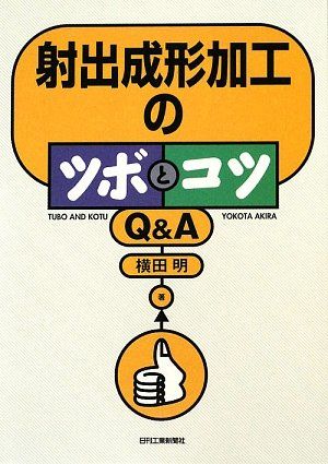 射出成形加工のツボとコツQu0026A／横田 明