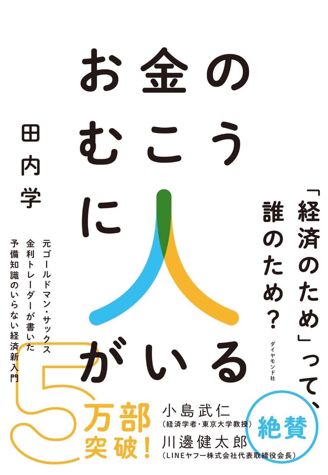お金のむこうに人がいる 元ゴールドマン・サックス金利トレーダーが書い