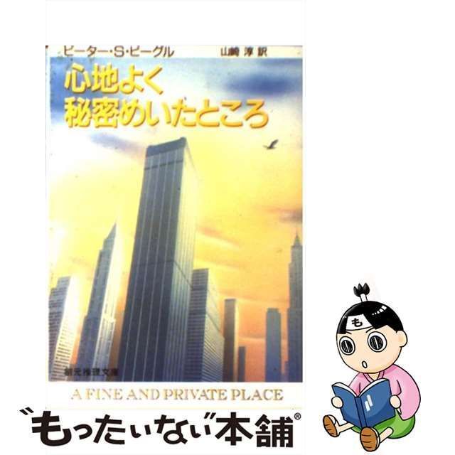 中古】 心地よく秘密めいたところ （創元推理文庫） / ピーター・S