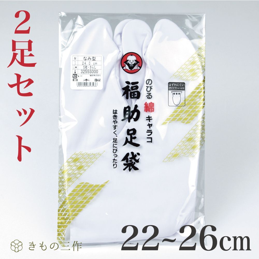 福助足袋 24.0cm  のびる綿 キャラコ