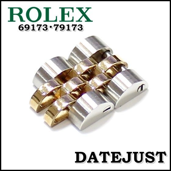 ROLEX純正コマ 69173 79173 K18YG/SS 2コマ 10ｍｍ コンビ 