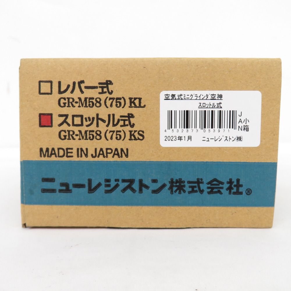 NRS ニューレジストン 58/75mm 空気式ミニグラインダ 空神 スロットル