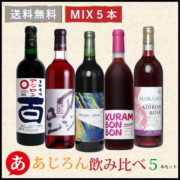 送料無料【あじろん飲み比べ５本セット】ワインセット 赤ワイン ロゼワイン アジロン あじろん 日本ワイン 国産 山梨 モンデ マルサン 原茂 くらむぼん ワイン 酒 飲料