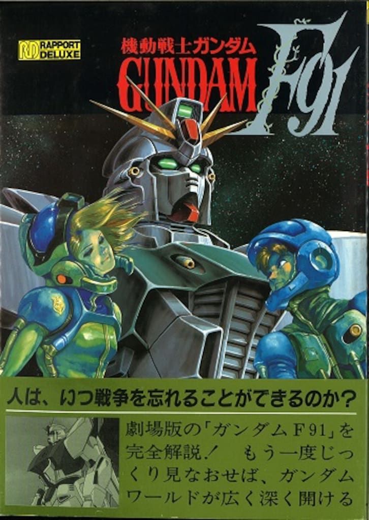 ラポート ラポートデラックス 機動戦士ガンダムF91 (帯付)
