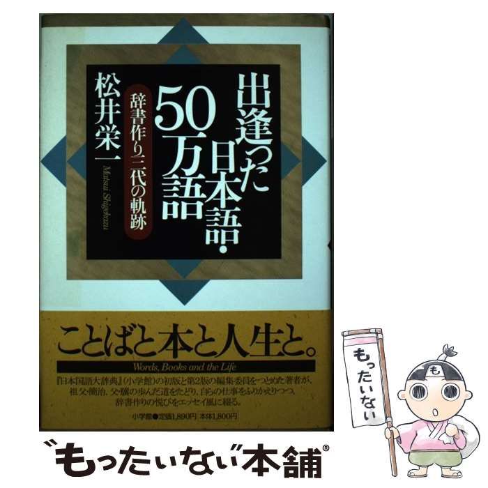 【中古】 出逢った日本語・５０万語 辞書作り三代の軌跡/筑摩書房/松井栄一 中古】 出逢った日本語・50万語 辞書作り三代の軌跡 / 松井 栄一
