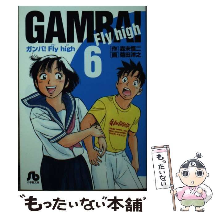 【中古】 ガンバ！Ｆｌｙ　ｈｉｇｈ ６/小学館/菊田洋之 ガンバ！Fly high 6 | 菊田 洋之,森末 慎二 | 絵本ナビ