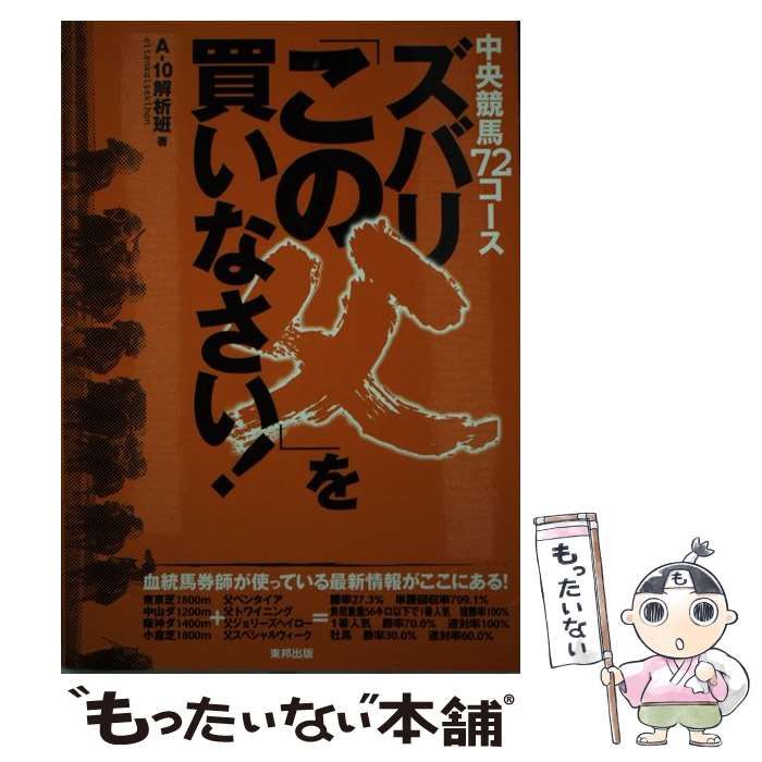 【中古】 ズバリ「この父」を買いなさい！ 中央競馬７２コース/順文社/Ａー１０解析班 中古】 ズバリ「この父」を買いなさい！ 中央競馬72コース / Aー