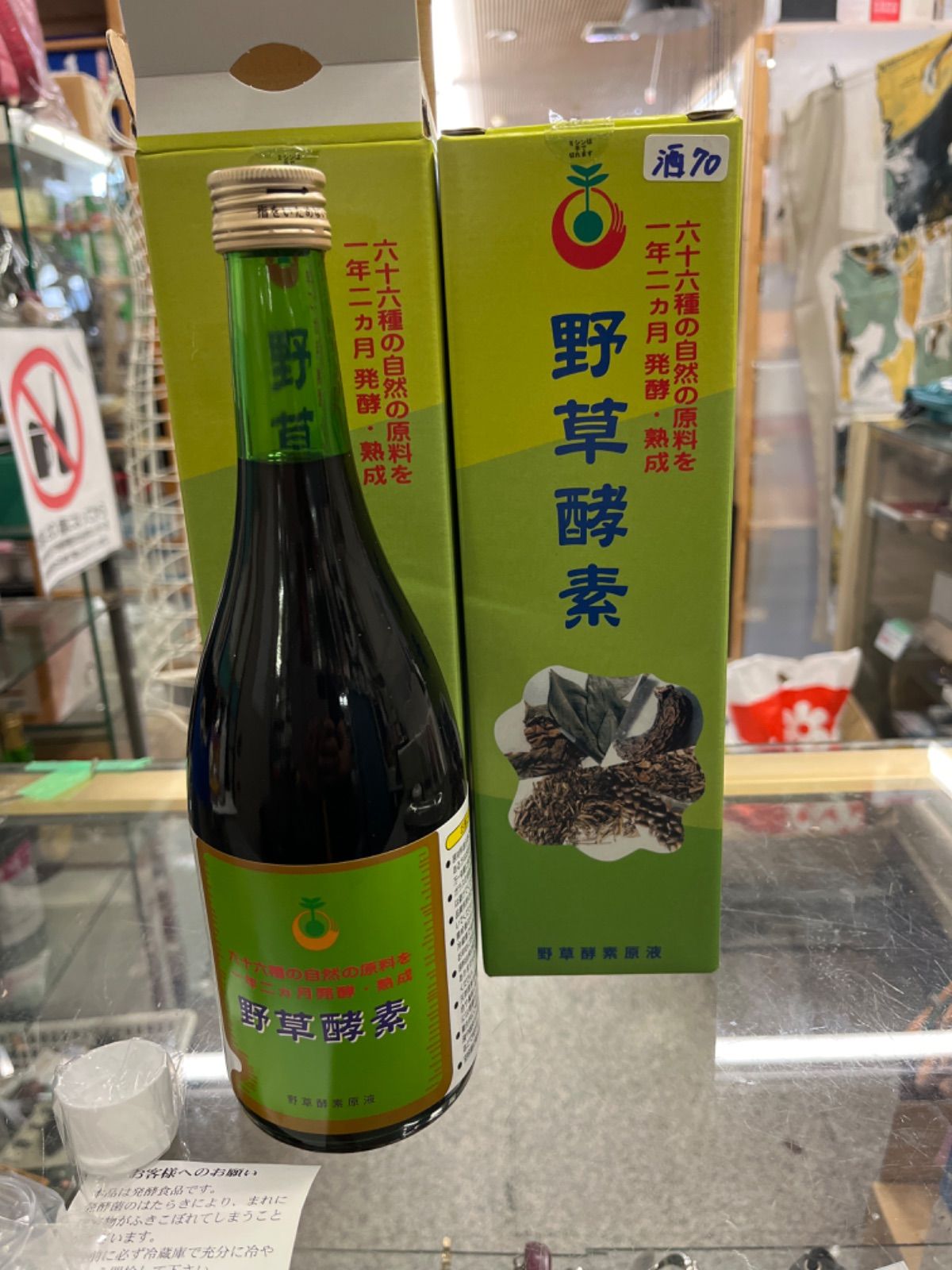 野草酵素 720ml 旨し 2本