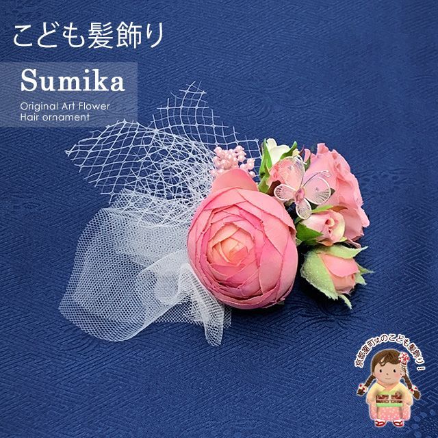 子供髪飾り “Sumika”手作りのアートフラワー髪飾り「淡ピンク、丸ラナンにバタフライ」SMK212G
