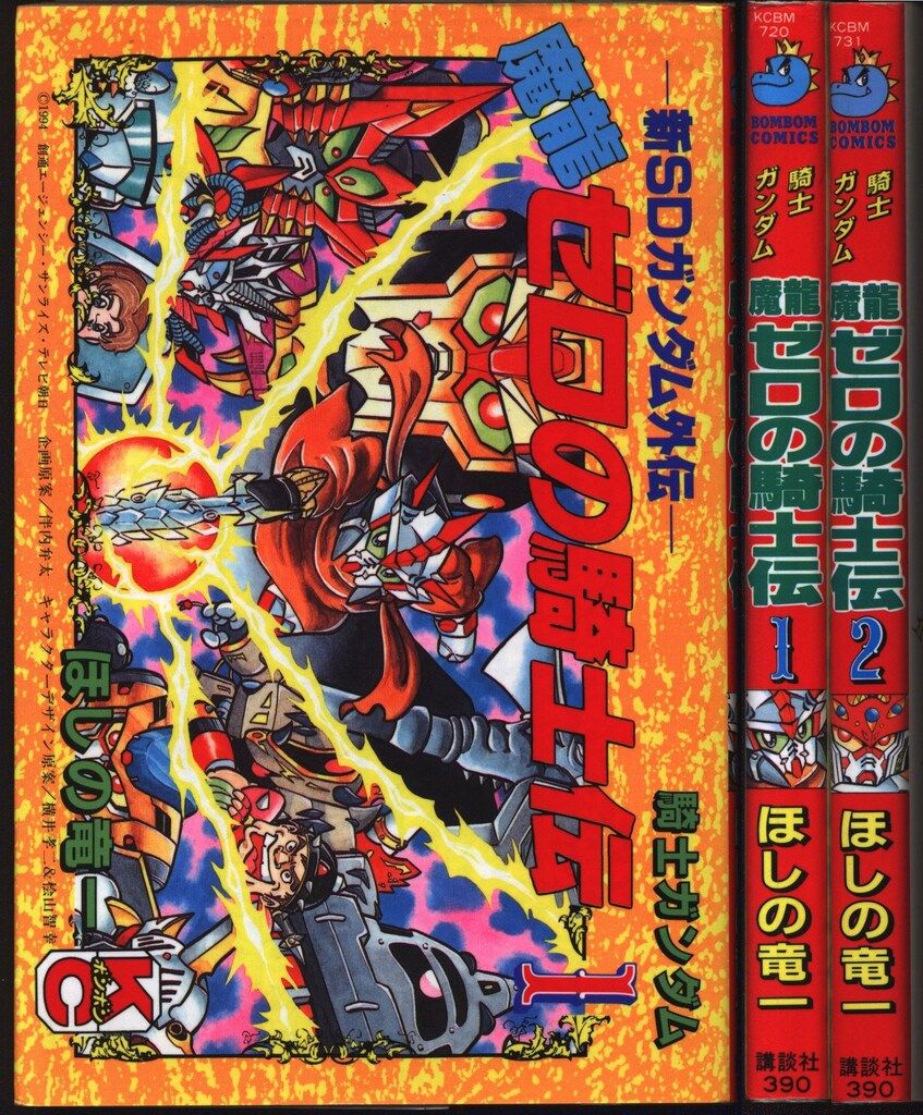 【中古】 騎士ガンダム魔龍ゼロの騎士伝 １/講談社/ほしの竜一 講談社 ボンボンKC ほしの竜一 騎士ガンダム魔龍ゼロの騎士伝 全