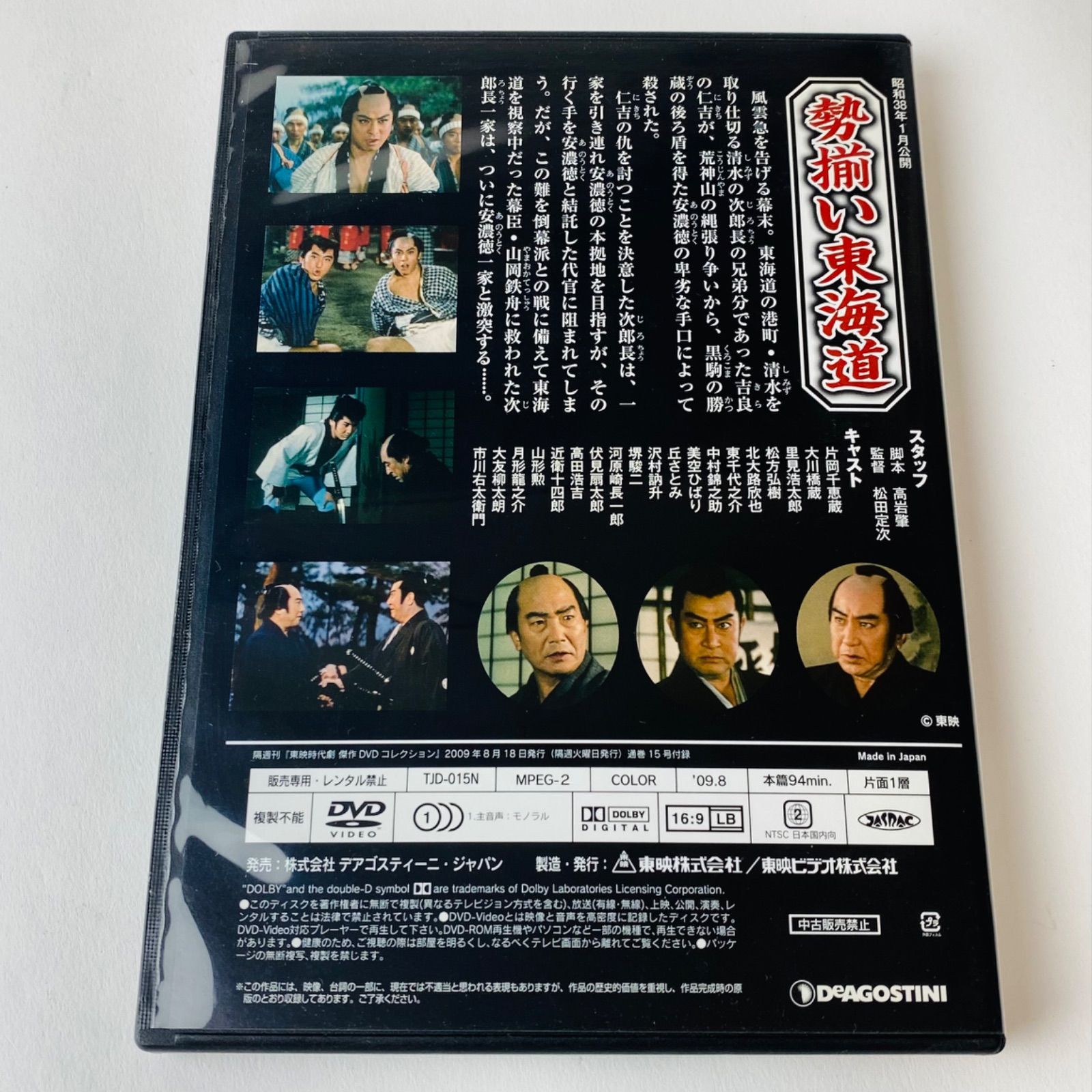 勢揃い東海道 (東映時代劇傑作DVDコレクション 15 ) 【公式通販】