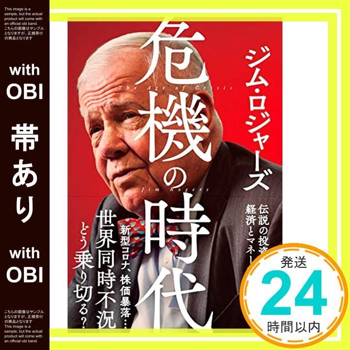 危機の時代 伝説の投資家が語る経済とマネーの未来 | ジム