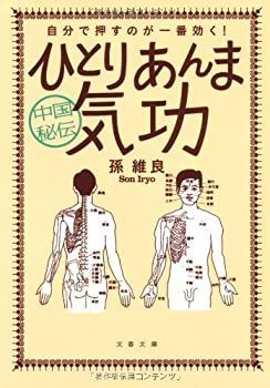  自分で押すのが一番効く! 中国秘伝 ひとりあんま気功 (文春文庫)