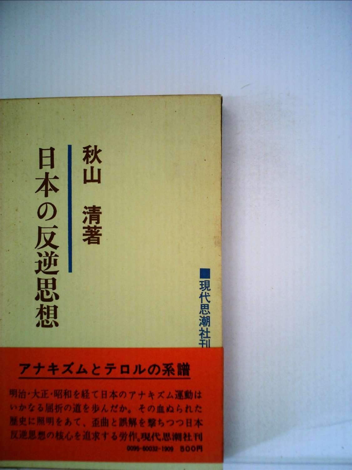日本の反逆思想―アナキズムとテロルの系譜 (1960年)