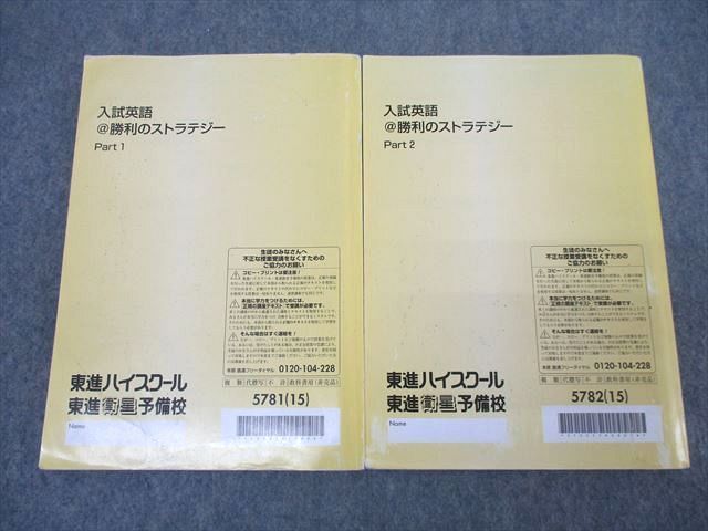 XJ26-025 東進 入試英語@勝利のストラテジー Part1/2 テキスト通年セット 2015 計2冊 福崎伍郎 ☆ 27S0C - メルカリ