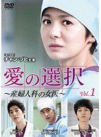 【】 愛の選択 ~産婦人科の女医[レンタル落ち] (全8巻) DVDセット商品
