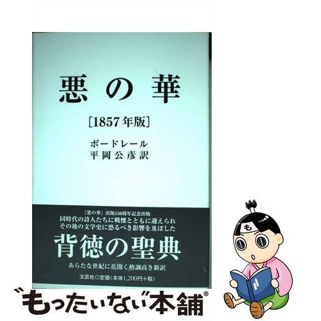 中古】 悪の華 1857年版 / シャルル ボードレール、 平岡 公彦 / 文芸