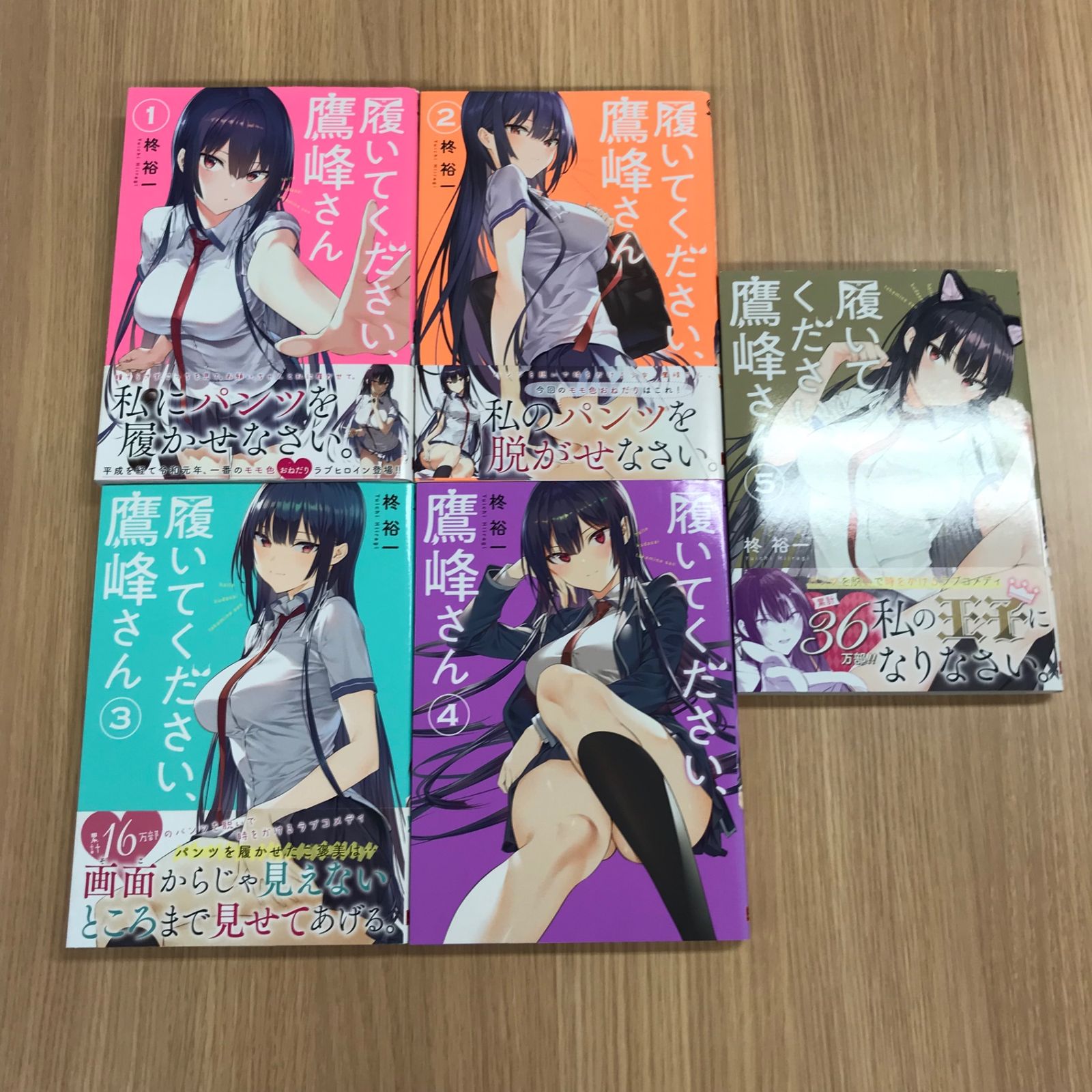 履いてください、鷹峰さん 1〜5巻セット【初版】1〜3巻、5巻