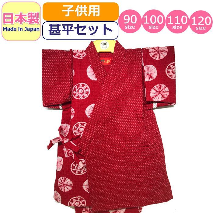 【新品】90-120サイズ 甚平 子供 日本製 キッズ 女の子 男の子 令和しぼり 浴衣 リップル 甚平セット かわいい made in japan ベビー甚平 女児 男児 幼児 園児 小学生 赤ちゃん 夏 赤 レッド