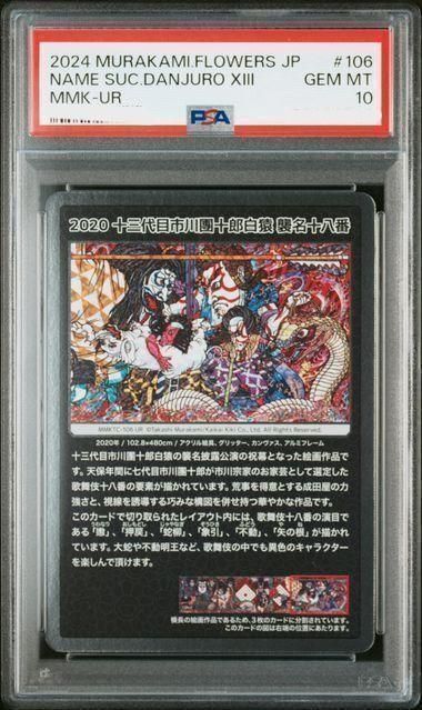 家宝【永久保存版】 村上隆 もののけ京都 国宝 歌舞伎 　鑑定品3枚　PSA10 家宝【永久保存版】 村上隆 もののけ京都 国宝 歌舞伎 鑑定品3枚