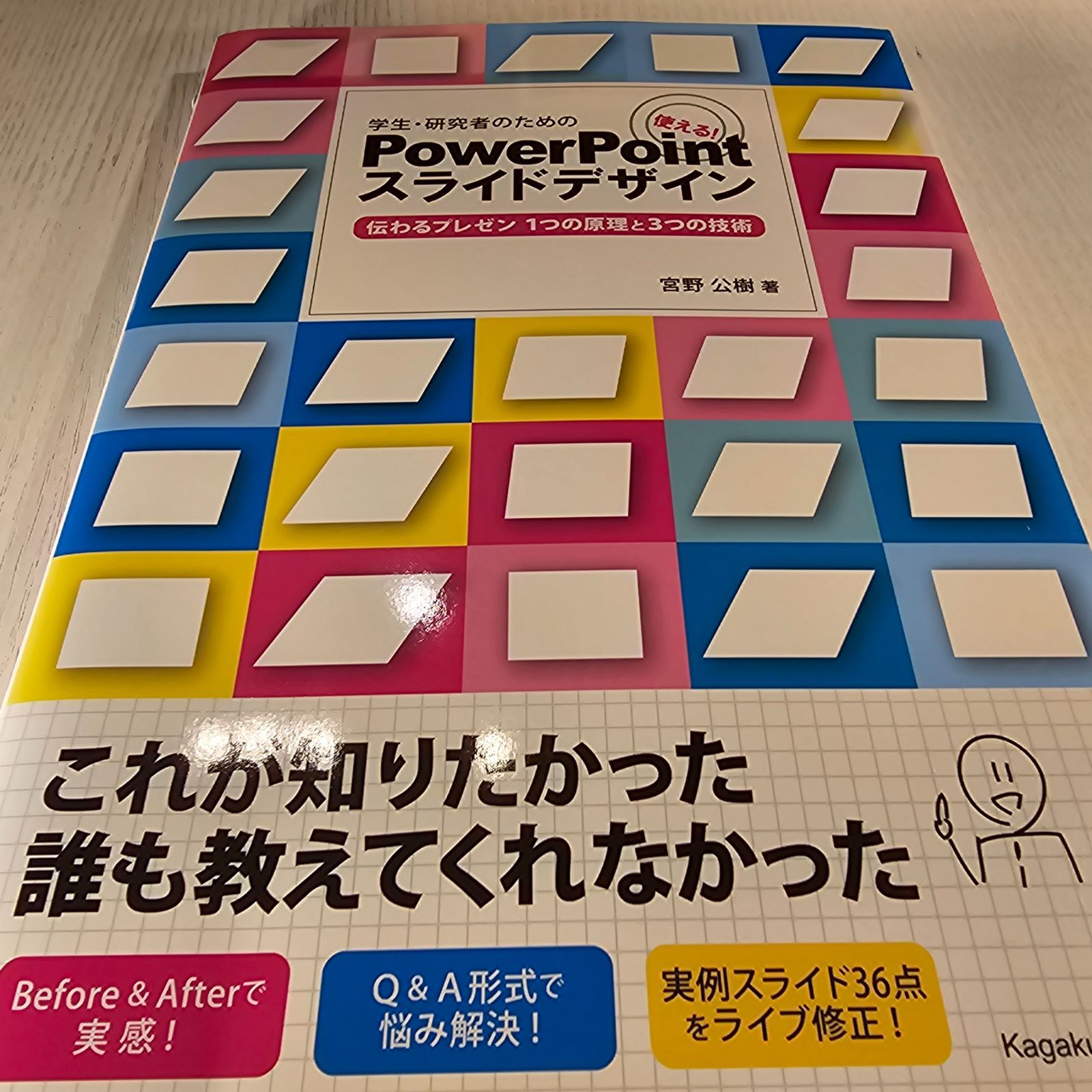 学生・研究者のための 使える!PowerPointスライドデザイン 伝わるプレゼン 1つの原理と3つの技術